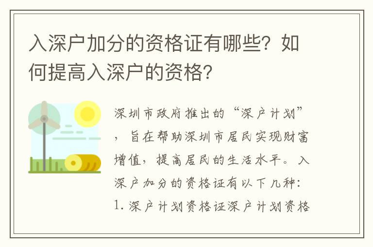 入深戶加分的資格證有哪些？如何提高入深戶的資格？