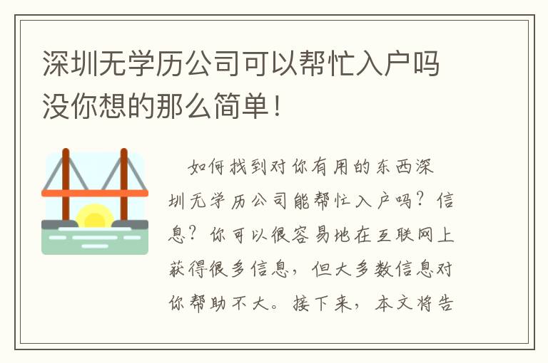 深圳無學歷公司可以幫忙入戶嗎沒你想的那么簡單！