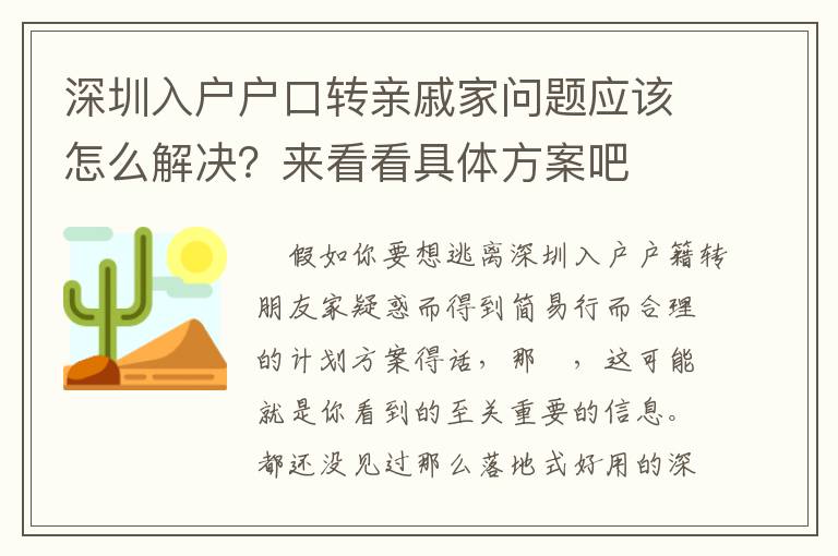 深圳入戶戶口轉(zhuǎn)親戚家問題應(yīng)該怎么解決？來看看具體方案吧