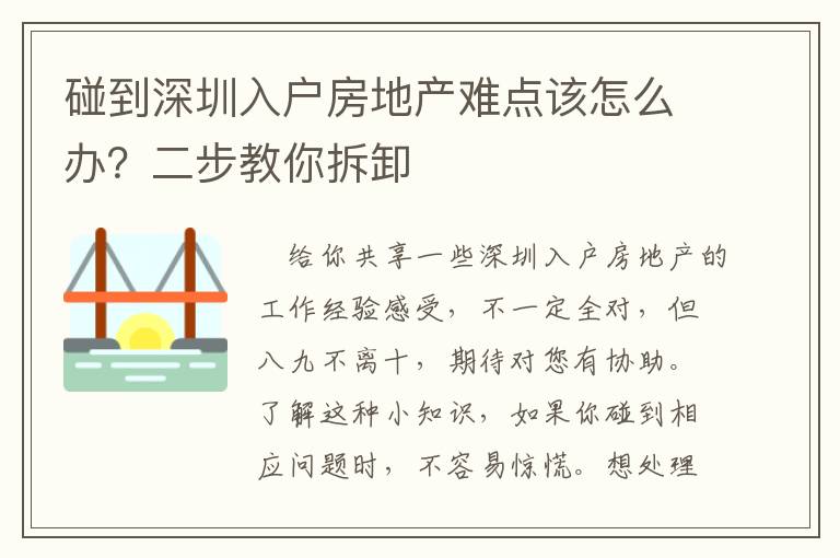 碰到深圳入戶房地產(chǎn)難點該怎么辦？二步教你拆卸