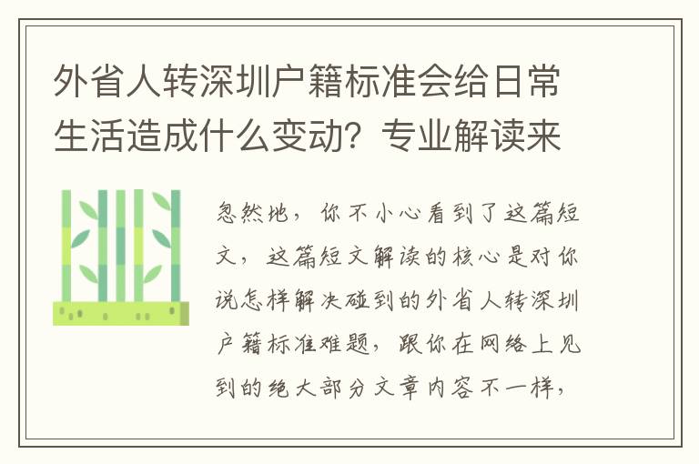 外省人轉深圳戶籍標準會給日常生活造成什么變動？專業解讀來啦