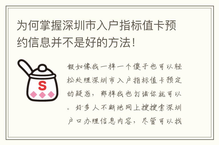 為何掌握深圳市入戶指標值卡預(yù)約信息并不是好的方法！