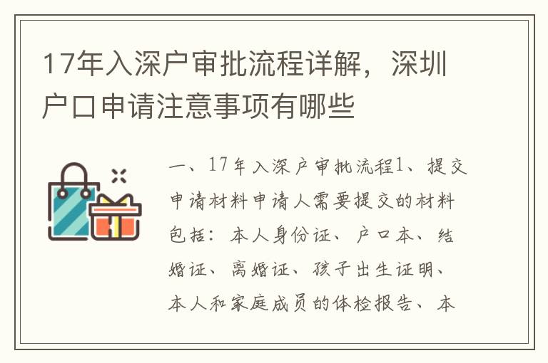 17年入深戶審批流程詳解，深圳戶口申請(qǐng)注意事項(xiàng)有哪些