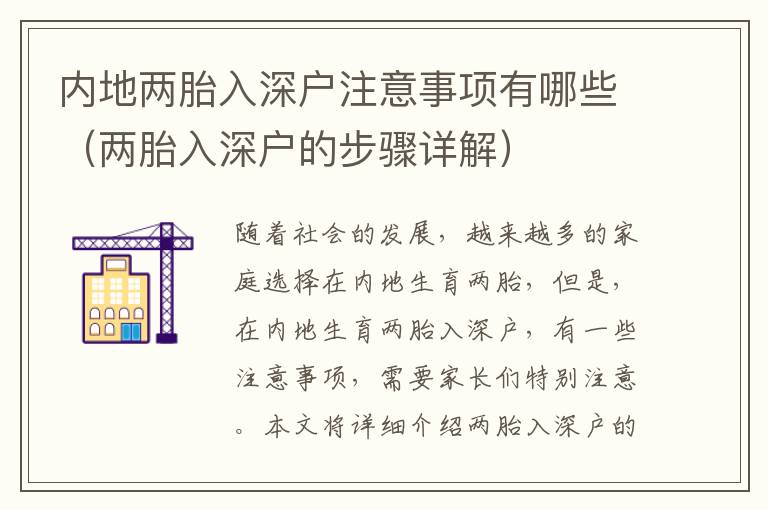 內(nèi)地兩胎入深戶注意事項有哪些（兩胎入深戶的步驟詳解）