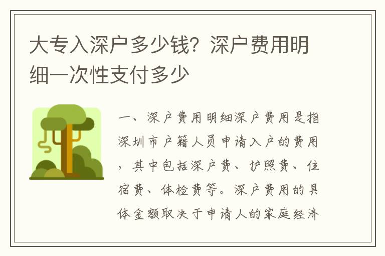 大專入深戶多少錢？深戶費用明細(xì)一次性支付多少