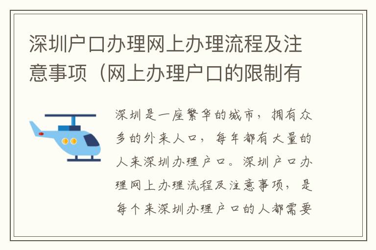 深圳戶口辦理網(wǎng)上辦理流程及注意事項(xiàng)（網(wǎng)上辦理戶口的限制有哪些）