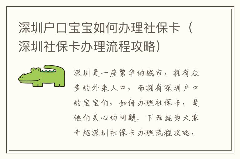 深圳戶口寶寶如何辦理社?？ǎㄉ钲谏绫？ㄞk理流程攻略）