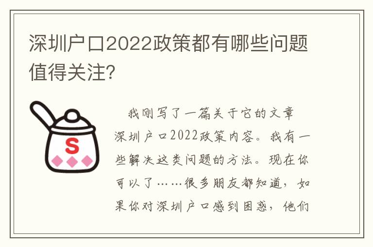 深圳戶口2022政策都有哪些問題值得關(guān)注？