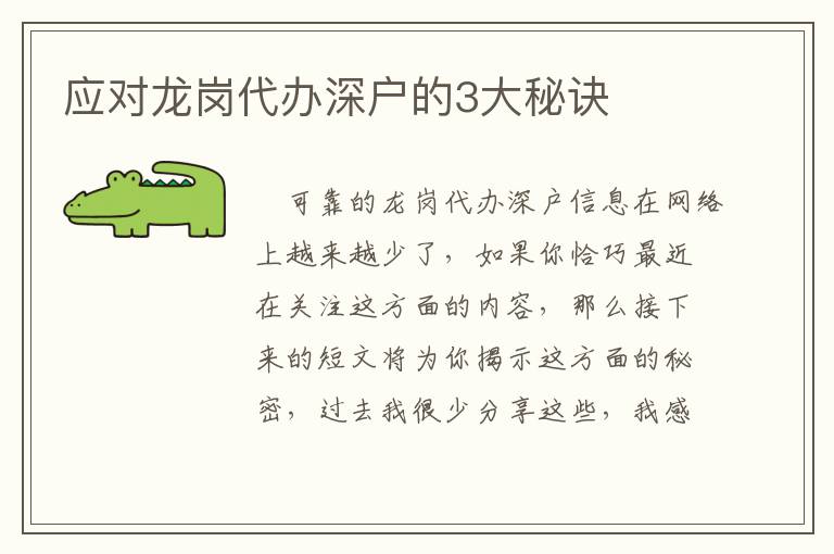 應(yīng)對龍崗代辦深戶的3大秘訣