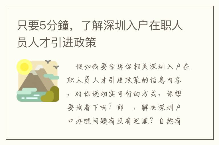只要5分鐘，了解深圳入戶在職人員人才引進政策