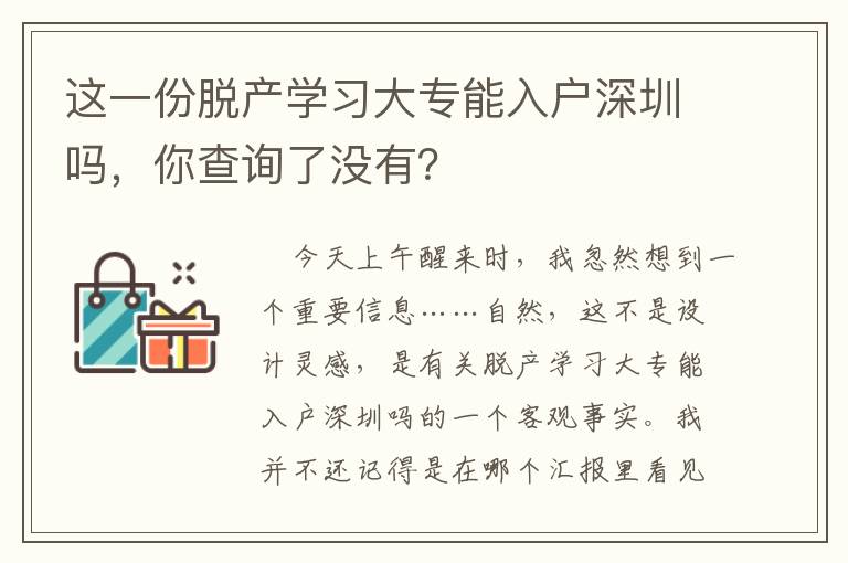 這一份脫產(chǎn)學(xué)習(xí)大專能入戶深圳嗎，你查詢了沒有？