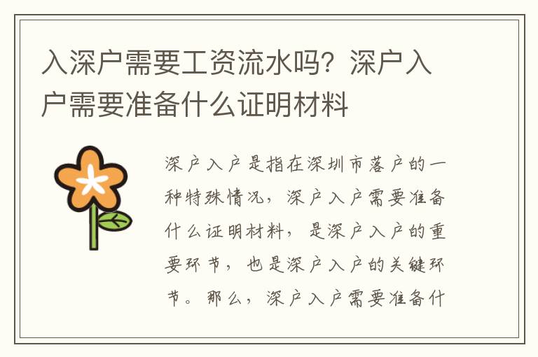入深戶需要工資流水嗎？深戶入戶需要準(zhǔn)備什么證明材料