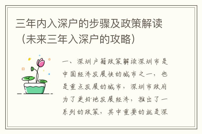 三年內(nèi)入深戶的步驟及政策解讀（未來三年入深戶的攻略）