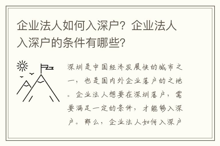 企業(yè)法人如何入深戶？企業(yè)法人入深戶的條件有哪些？