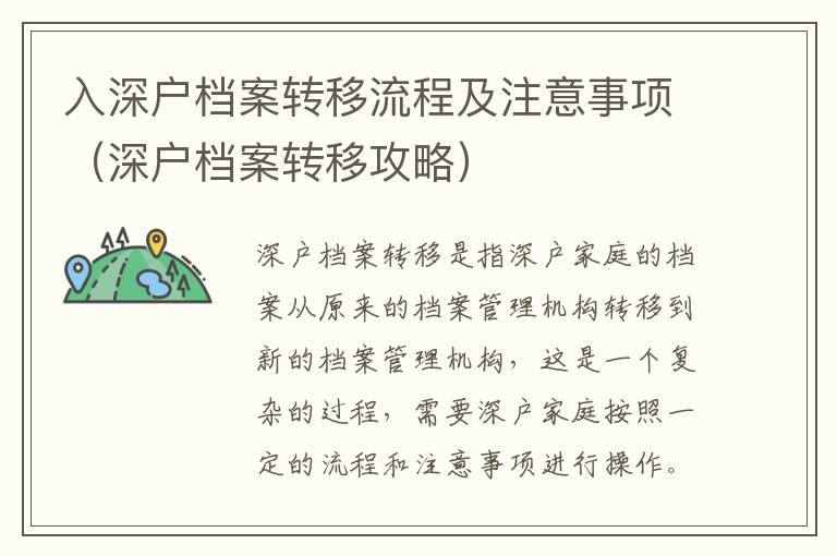 入深戶檔案轉(zhuǎn)移流程及注意事項(xiàng)（深戶檔案轉(zhuǎn)移攻略）