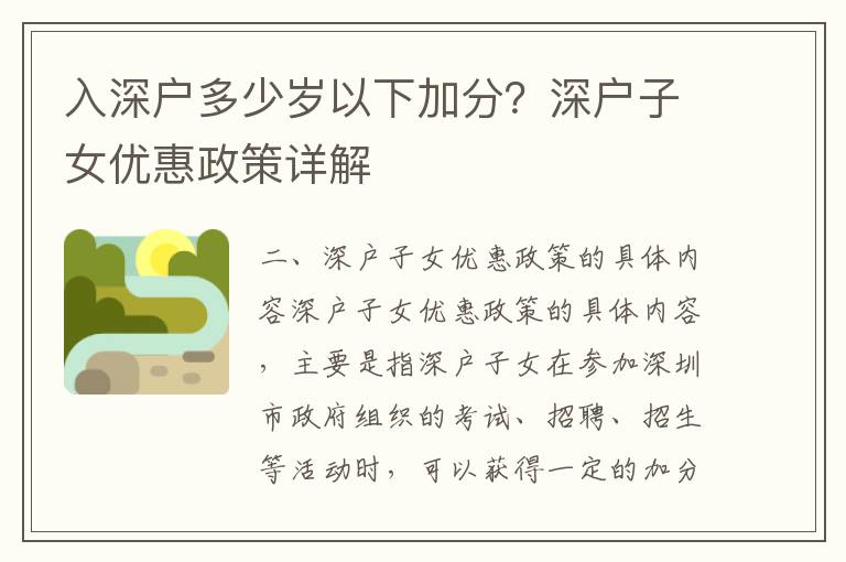 入深戶多少歲以下加分？深戶子女優(yōu)惠政策詳解