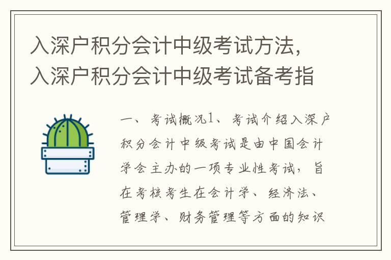 入深戶積分會(huì)計(jì)中級(jí)考試方法，入深戶積分會(huì)計(jì)中級(jí)考試備考指南
