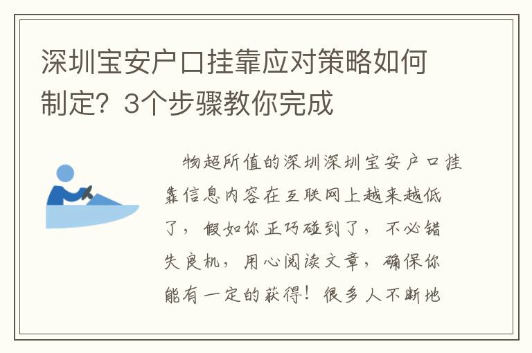 深圳寶安戶口掛靠應(yīng)對策略如何制定？3個步驟教你完成