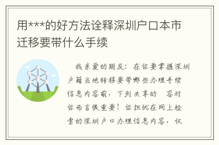 用***的好方法詮釋深圳戶口本市遷移要帶什么手續(xù)