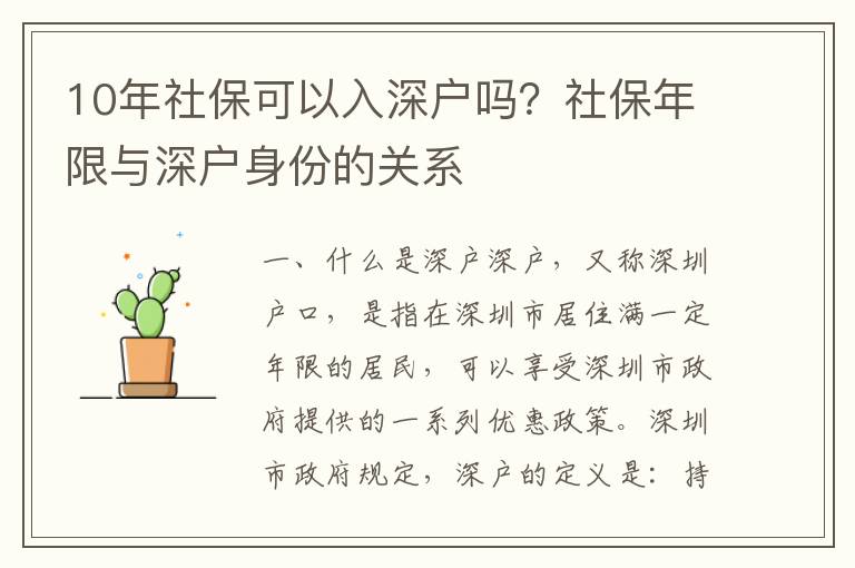 10年社保可以入深戶嗎？社保年限與深戶身份的關(guān)系