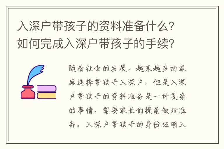 入深戶帶孩子的資料準備什么？如何完成入深戶帶孩子的手續？