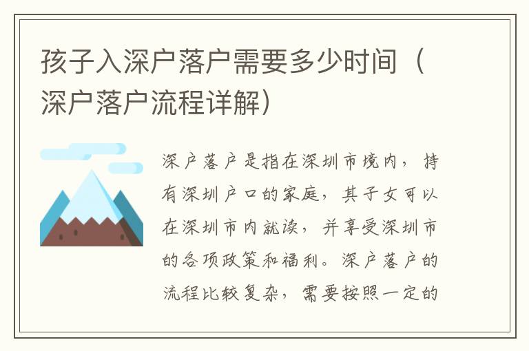 孩子入深戶落戶需要多少時(shí)間（深戶落戶流程詳解）