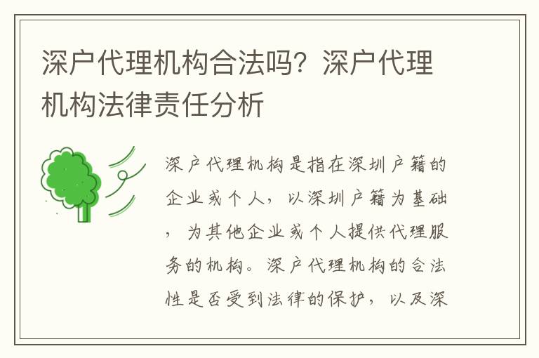 深戶(hù)代理機(jī)構(gòu)合法嗎？深戶(hù)代理機(jī)構(gòu)法律責(zé)任分析