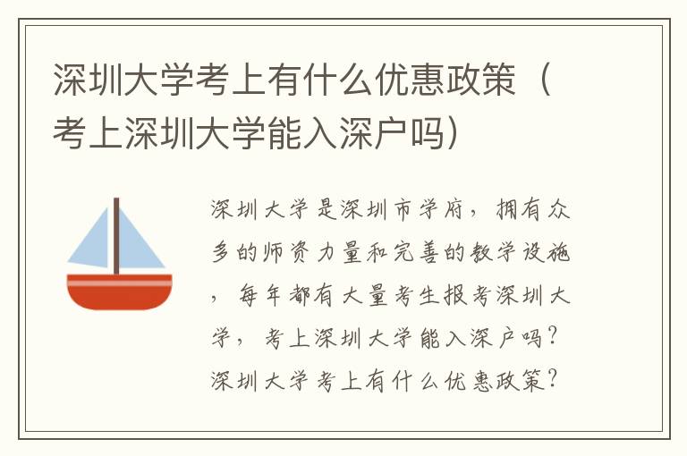 深圳大學(xué)考上有什么優(yōu)惠政策（考上深圳大學(xué)能入深戶嗎）