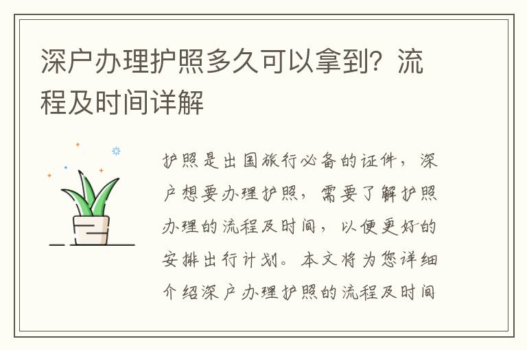 深戶辦理護照多久可以拿到？流程及時間詳解