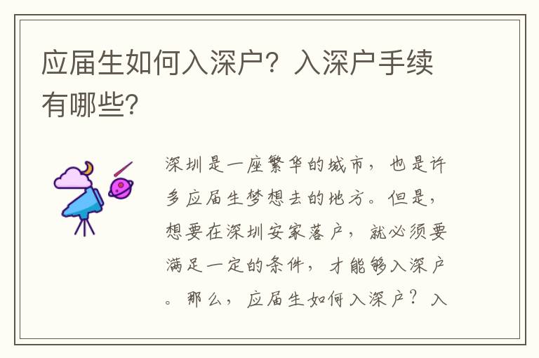 應屆生如何入深戶？入深戶手續有哪些？