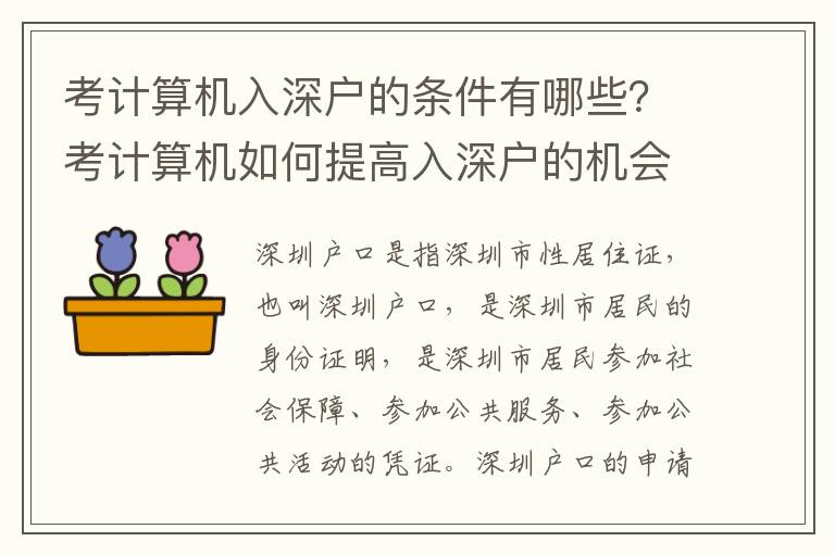 考計(jì)算機(jī)入深戶的條件有哪些？考計(jì)算機(jī)如何提高入深戶的機(jī)會(huì)