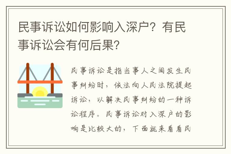 民事訴訟如何影響入深戶？有民事訴訟會有何后果？
