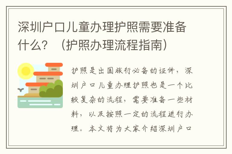 深圳戶口兒童辦理護(hù)照需要準(zhǔn)備什么？（護(hù)照辦理流程指南）