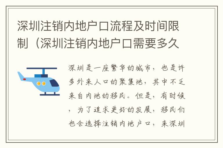 深圳注銷內(nèi)地戶口流程及時間限制（深圳注銷內(nèi)地戶口需要多久）