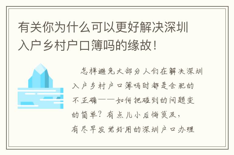 有關(guān)你為什么可以更好解決深圳入戶鄉(xiāng)村戶口簿嗎的緣故！