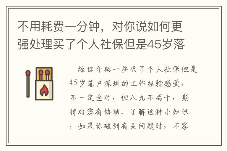 不用耗費(fèi)一分鐘，對(duì)你說(shuō)如何更強(qiáng)處理買了個(gè)人社保但是45歲落戶深圳的密秘！