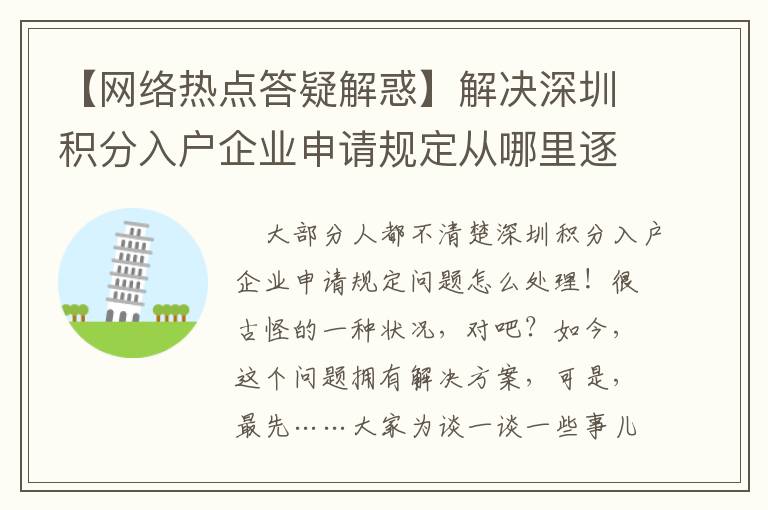 【網(wǎng)絡(luò)熱點答疑解惑】解決深圳積分入戶企業(yè)申請規(guī)定從哪里逐漸？