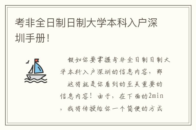考非全日制日制大學(xué)本科入戶深圳手冊(cè)！