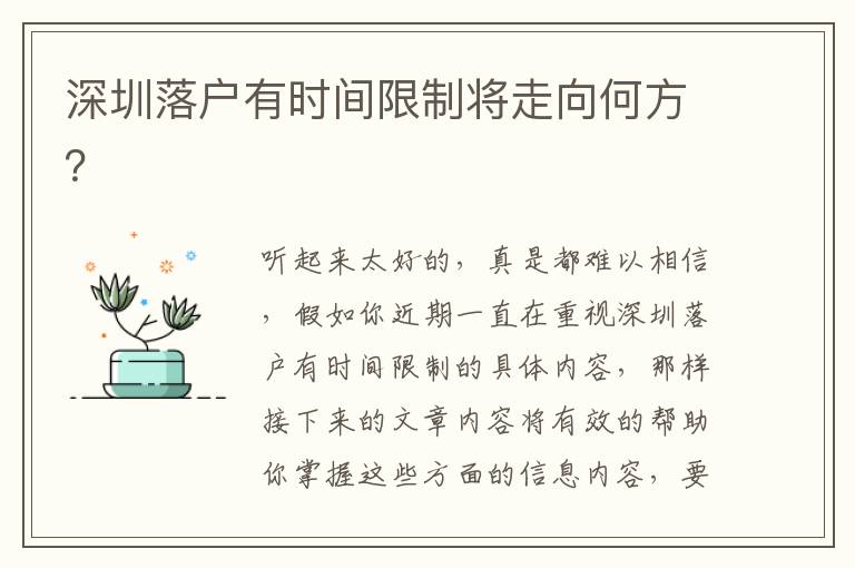深圳落戶(hù)有時(shí)間限制將走向何方？