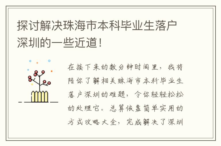 探討解決珠海市本科畢業(yè)生落戶深圳的一些近道！