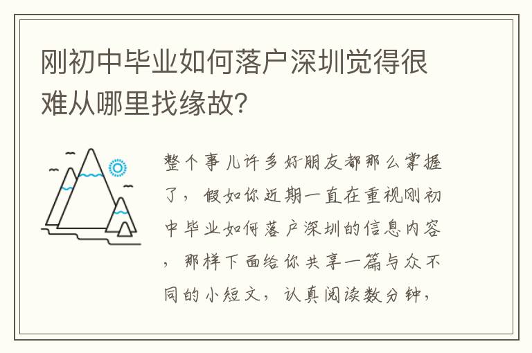 剛初中畢業(yè)如何落戶深圳覺得很難從哪里找緣故？