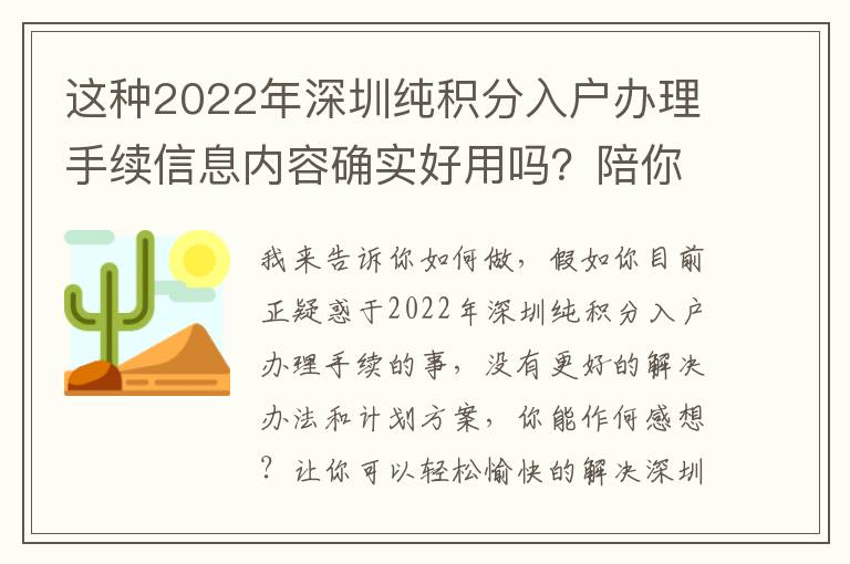 這種2022年深圳純積分入戶辦理手續(xù)信息內(nèi)容確實好用嗎？陪你破譯實情