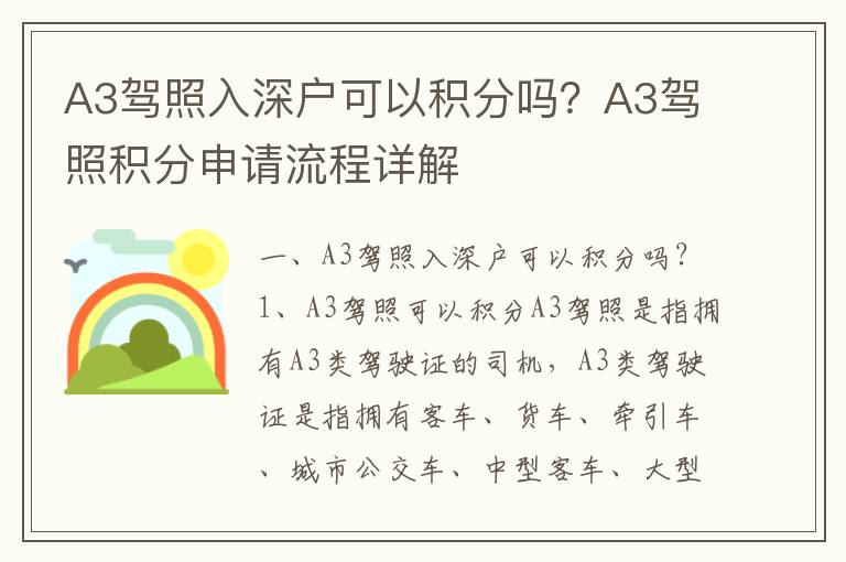 A3駕照入深戶可以積分嗎？A3駕照積分申請流程詳解