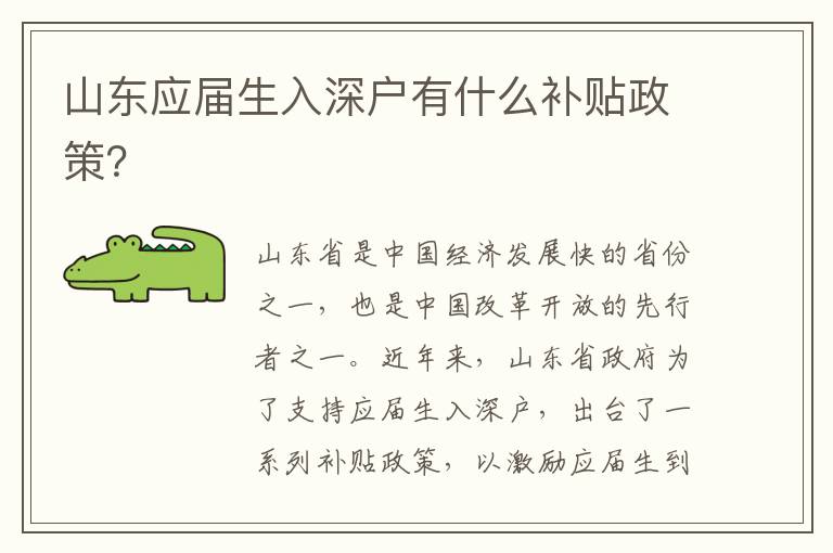 山東應屆生入深戶有什么補貼政策？
