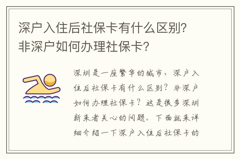 深戶入住后社保卡有什么區別？非深戶如何辦理社?？ǎ?></span></a>
    <div   id=