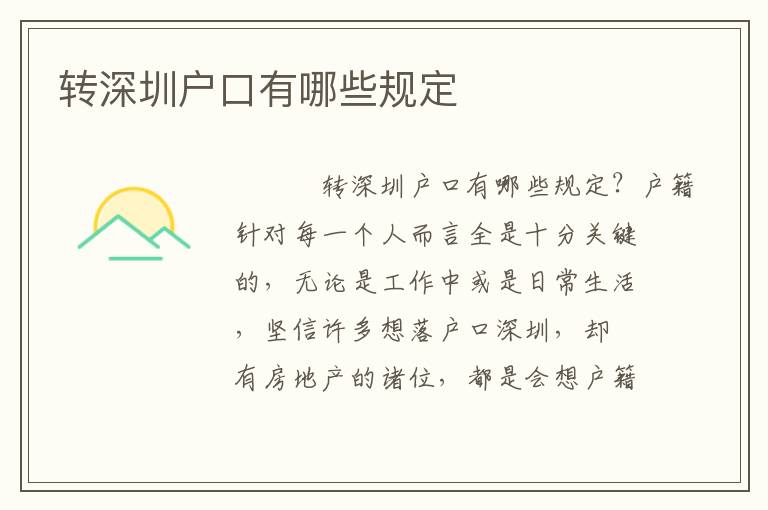 轉(zhuǎn)深圳戶(hù)口有哪些規(guī)定