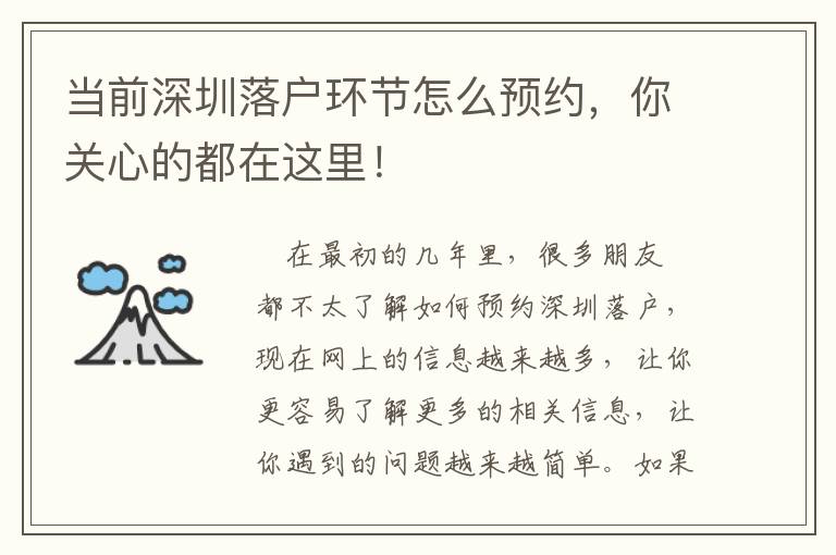 當前深圳落戶環節怎么預約，你關心的都在這里！