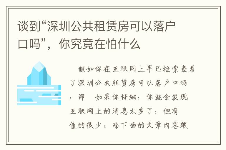 談到“深圳公共租賃房可以落戶口嗎”，你究竟在怕什么