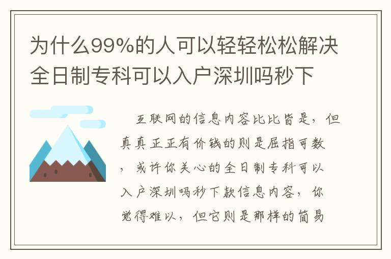 為什么99%的人可以輕輕松松解決全日制專科可以入戶深圳嗎秒下款，緣故取決于此……