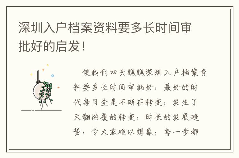深圳入戶檔案資料要多長時(shí)間審批好的啟發(fā)！